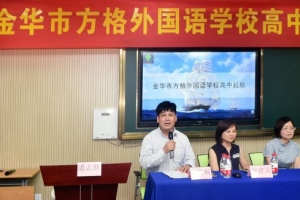 浙江金華方格外國(guó)語(yǔ)學(xué)校，打造“小初高”十二年一貫制學(xué)校