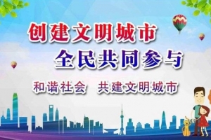 創(chuàng)建文明城，爭(zhēng)做文明人——金華市方格外國(guó)語(yǔ)學(xué)校在行動(dòng)