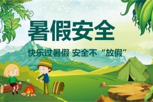 2019暑假安全提醒，請老師轉(zhuǎn)給家長：孩子過暑假，安全不放假！