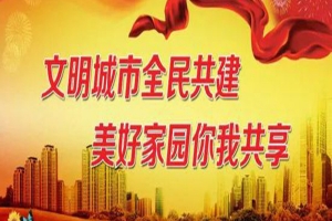創(chuàng)建全國(guó)文明城市宣傳標(biāo)語(yǔ)