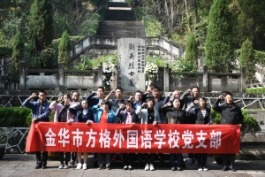 緬懷革命先烈，牢記初心使命 ——金華市方格外國語學(xué)校永康方巖“紅色印記”紀(jì)實