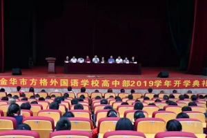 “方正為人”承傳統(tǒng)，“格物致知”譜新篇——金華市方格外國(guó)語(yǔ)學(xué)校高中部舉行開(kāi)學(xué)典禮