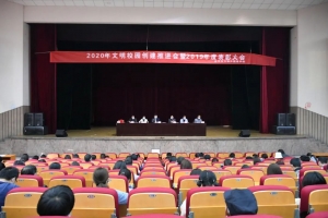 千淘萬漉雖辛苦，吹盡狂沙始到金——方格外國語學(xué)校2020年文明校園創(chuàng)建推進(jìn)會暨2019年度表彰大會