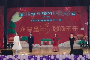 逐夢童年，唱響未來——金華市方格外國語學(xué)校小學(xué)部2020元旦文藝匯演
