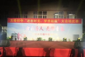 迷彩時光，夢想起航——方格外國語學(xué)校初中部舉行歌唱比賽
