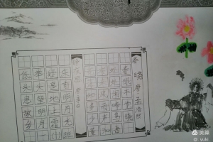 練一筆好字、傳一代文明