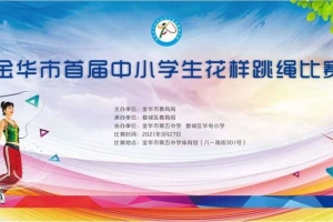 【喜報】首戰(zhàn)告捷！方格外國語學(xué)校小學(xué)部花樣跳繩比賽中喜獲佳績