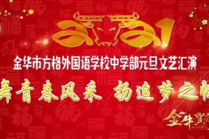 舞青春風采，揚追夢之帆——金華市方格外國語學校中學部元旦文藝匯演