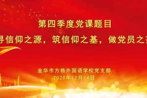尋信仰之源，筑信仰之基——記方格外國(guó)語(yǔ)學(xué)校主題黨日活動(dòng)