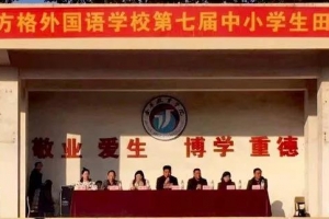 金華市方格外國語學(xué)校第七屆中小學(xué)生田徑運(yùn)動會——青春 健康 活力 一起向未來！
