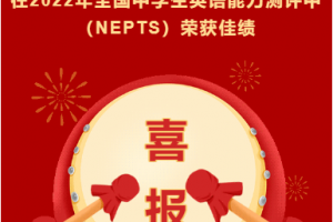 （方格喜報）方格學(xué)子在2022年全國中學(xué)生英語能力測評中榮獲佳績