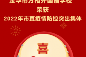 （方格?喜報）金華市方格外國語學(xué)校榮獲“2022年度市直學(xué)校疫情防控突出集體”
