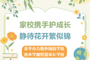 家校攜手護(hù)成長(zhǎng)  靜待花開(kāi)繁似錦——金華市方格外國(guó)語(yǔ)學(xué)校2023年春季學(xué)期智慧家長(zhǎng)學(xué)校開(kāi)班啦！