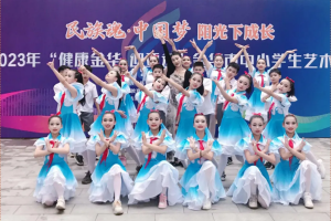 熱烈祝賀方格外國語學(xué)校舞蹈隊在2023年金華市中小學(xué)生藝術(shù)節(jié)斬獲佳績！