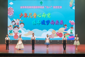 “少年兒童心向黨 攜手逐夢向未來”—方格小學部六一文藝匯演