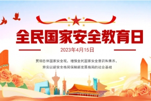 國家安全，牢記不忘；居安思危，警鐘長鳴