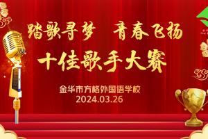 “踏歌尋夢，青春飛揚(yáng)”金華市方格外國語學(xué)校中學(xué)部“十佳歌手”大賽
