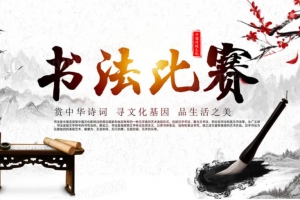 翰墨寫青春 筑夢向未來