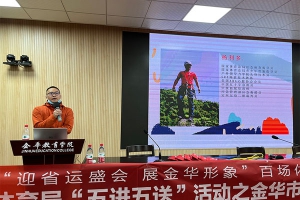 “迎省運盛會，展金華形象”五進五送活動之金華市方格外國語學校專場