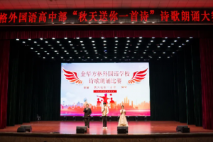 秋天送你一首詩(shī)——金華方格外國(guó)語學(xué)校高中部詩(shī)歌朗誦活動(dòng)剪影