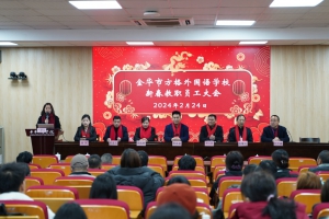 歲首早耕耘 喜樂聚元宵——金華市方格外國語學校召開202 4新春教職工大會