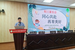 同心共赴，再育美好——金華市方格外國語學(xué)校九年級家長會