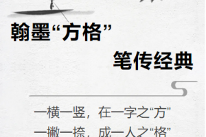 翰墨“方格”，筆傳經(jīng)典  ——金華市方格外國(guó)語學(xué)校高中部書寫大賽